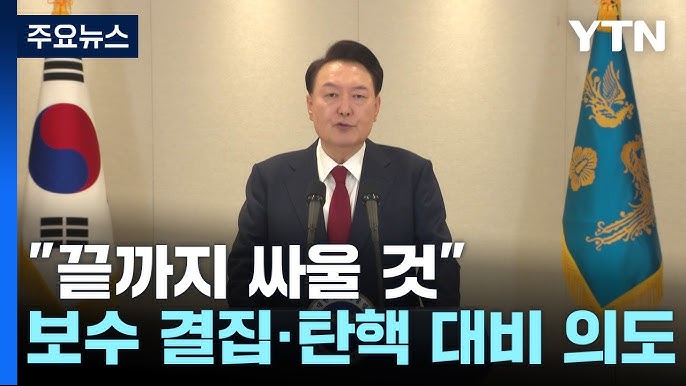 "끝까지 싸울 것"...윤, 보수층 결집·탄핵 대비 의도 드러낸 듯 "끝까지 싸울 것"...윤, 보수층 결집·탄핵 대비 의도 드러낸 듯
