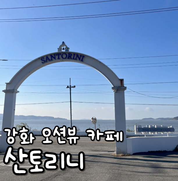  강화 신상카페 대형카페 예쁜카페 오션뷰 커피맛집