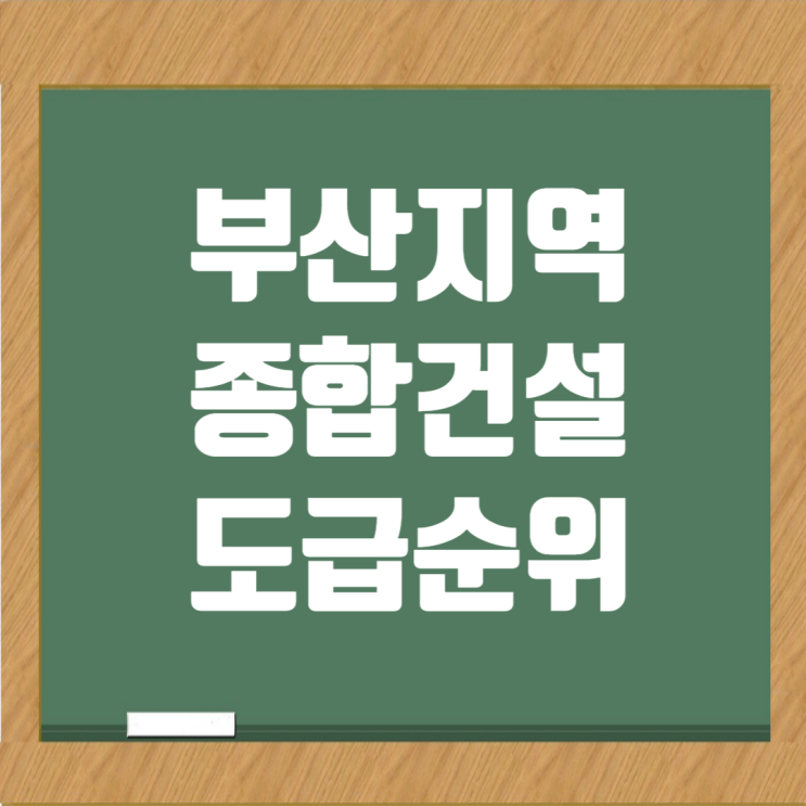  부산 지역 종합건설사 도급순위와 시공능력평가액: 취업 필수 정보 총정리