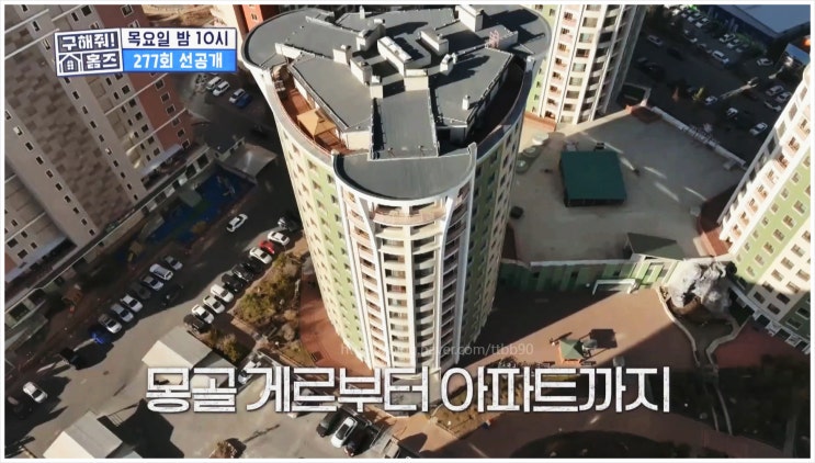  구해줘홈즈 몽골 임장 강릉 투어 토박이 지구촌집 울란바토르 칭기즈칸 시세 부동산 한국건설사 아파트 사랑의 불시착 김대호 육중완