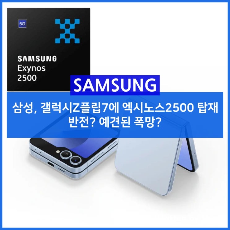 삼성, 갤럭시Z플립7에 엑시노스2500 탑재, 반전? 예견된 폭망?