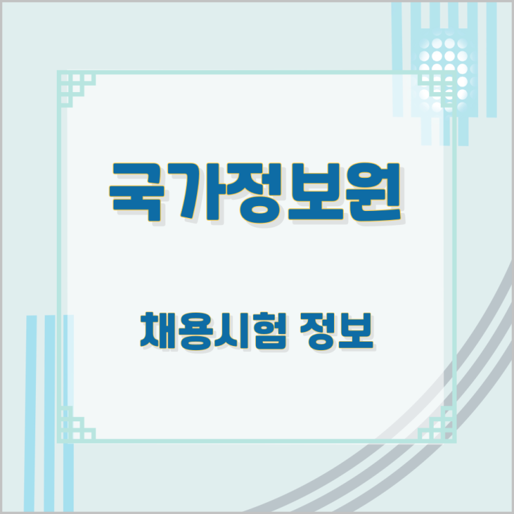 국가정보원 채용시험 정보 국가정보원 채용시험 정보