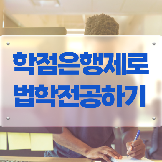  학은제 법학사 , 쉽고 빠르게 준비한 팁