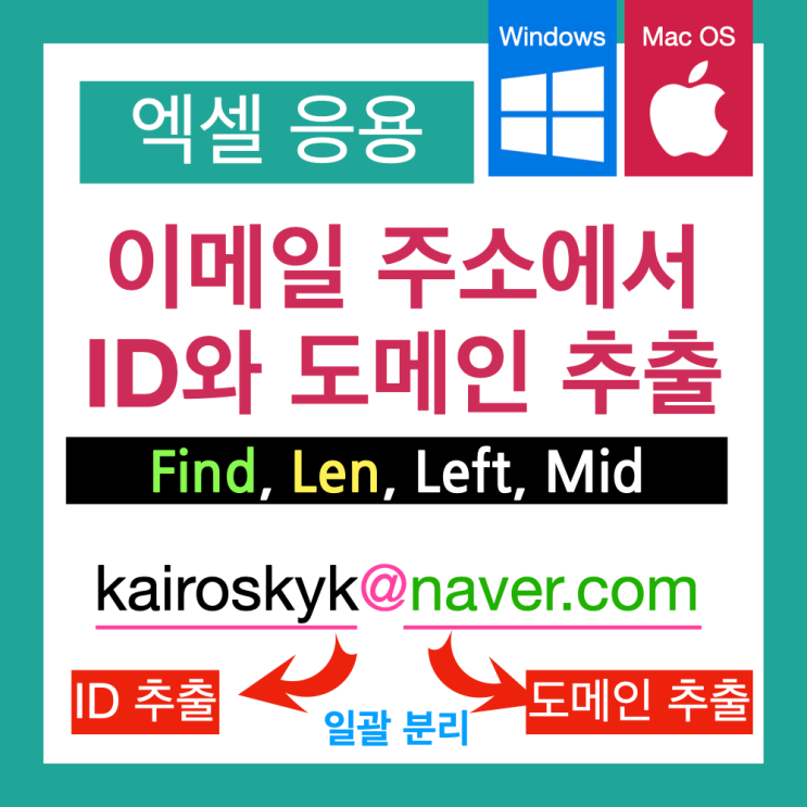(엑셀 함수) 이메일 주소에서 아이디(ID)와 도메인 일괄 분리하기 (엑셀 함수) 이메일 주소에서 아이디(ID)와 도메인 일괄 분리하기