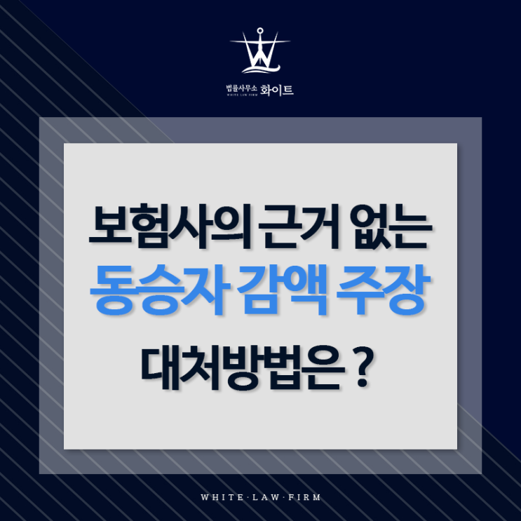  보험사의 근거 없는 동승자 감액 주장, 수용해서는 안 됩니다.