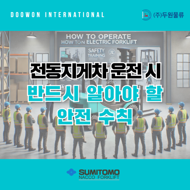  전동지게차 운전 시 반드시 알아야 할 5가지 안전 수칙