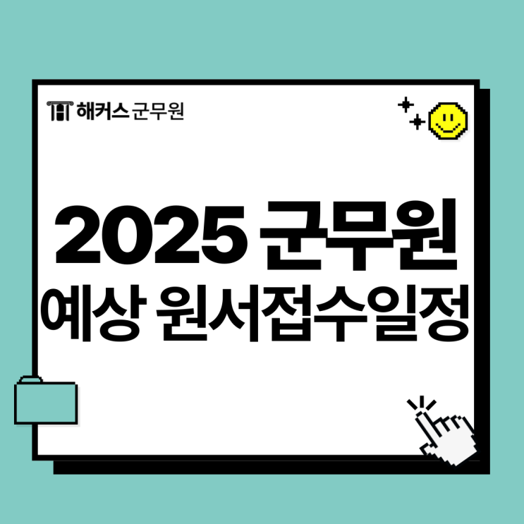  2025 군무원 원서접수 예상일정은? 채용공고, 필기시험일 확인!