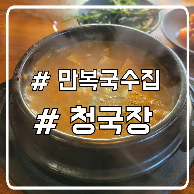  서초 대법원 근처 점심 청국장 맛집 만복국수집