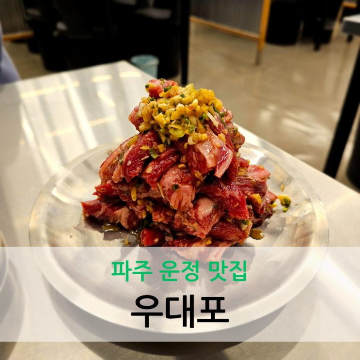  파주 운정 맛집 즉석 양념 소갈비 전문점 우대포