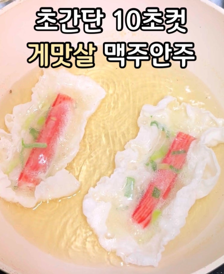  게맛살 이렇게 드세용~