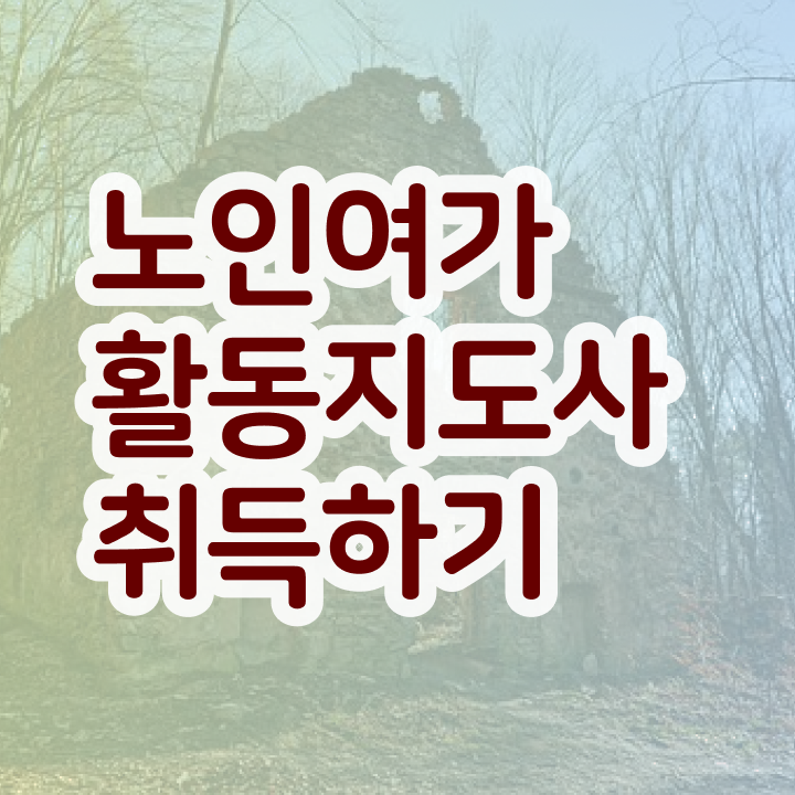  노인여가지도사자격증 , 1급,2급 동시에 노인여가활동지도사자격증 합격 비법 알려드립니다
