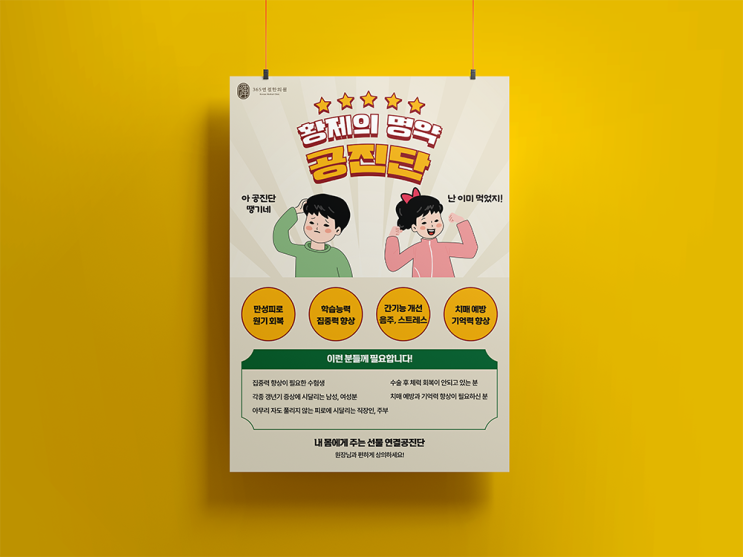  한의원 홍보물, 일러스트홍보물, 레트로한 철수영희 공진단 포스터 디자인