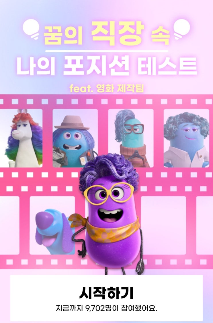  꿈의 직장 속 나의 포지션 테스트, 내가 꿈 제작소에 입사한다면 어떤 포지션일지 알아보기!