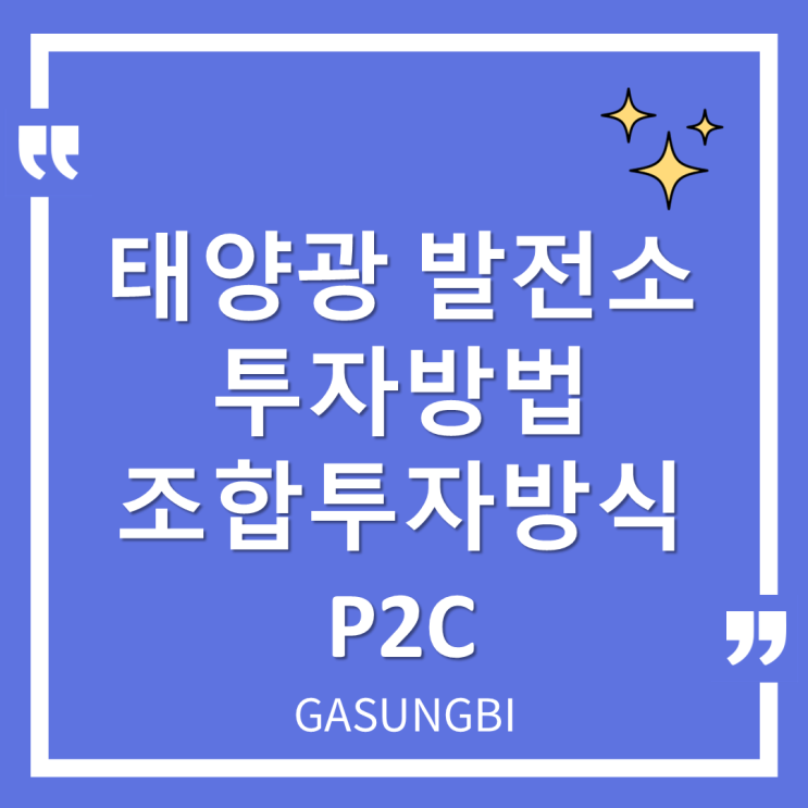  태양광 발전소 투자방법 - 조합 투자방식 P2C