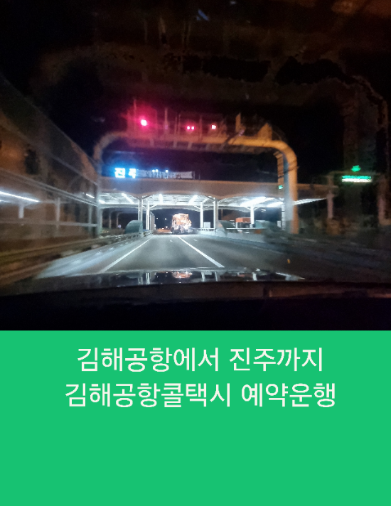  김해공항에서 진주까지 김해공항콜택시 예약운행