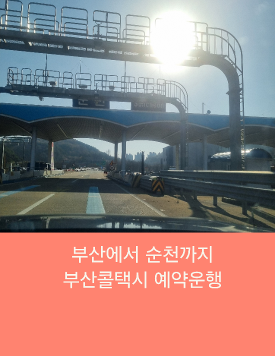  부산에서 순천까지 부산콜택시 왕복예약운행