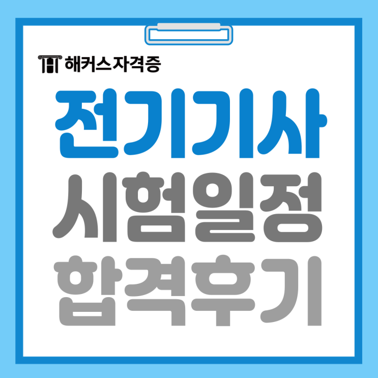  전기기사 시험일정, 필기 실기 난이도 알아보고 준비했어요 (+동차 합격 공부법)