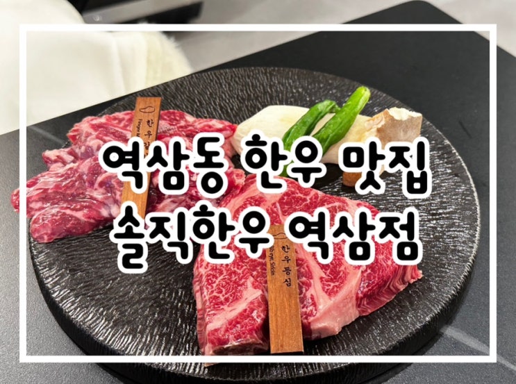  역삼역 소고기집 솔직한우 역삼점