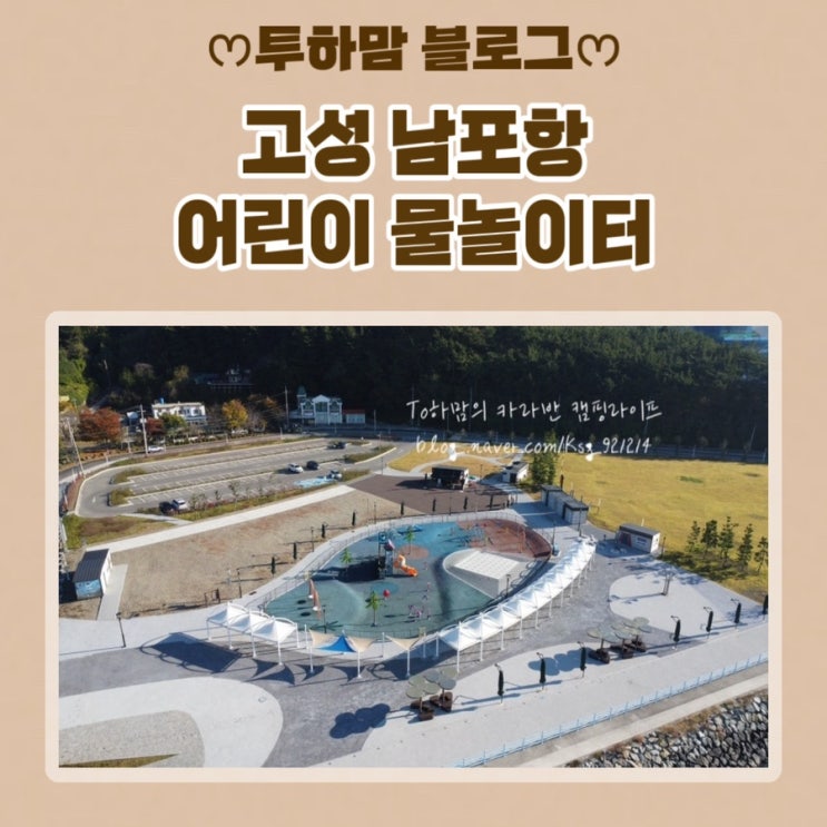  [남포항 노지 캠핑중] 남포항 어린이 물놀이터 다녀온 후기