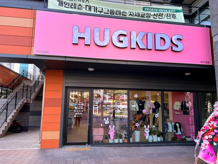  키오 키오스크 무인아동복 허그키즈 신암점