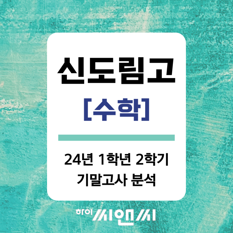  [신도림고 24년 1학년 2학기] 수학 기말고사 총평 및 손풀이