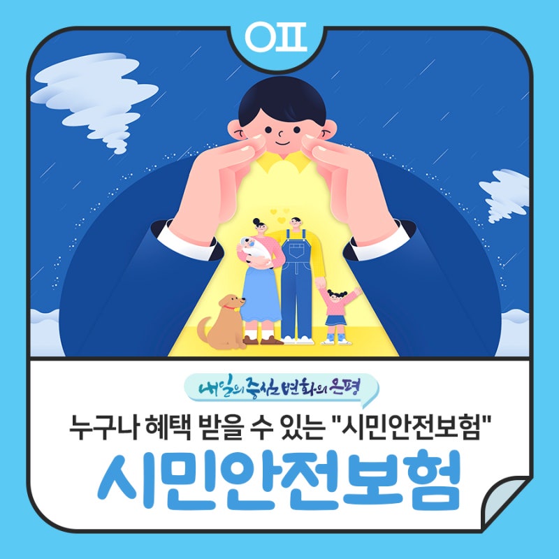 누구나 혜택 받을 수 있는 "시민안전보험" 확인하세요!