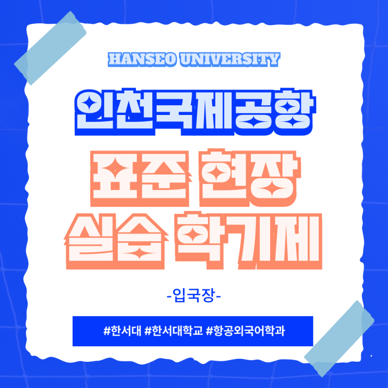 [한서대학교 항공외국어학과] 인천국제공항 표준현장실습학기제-입국장