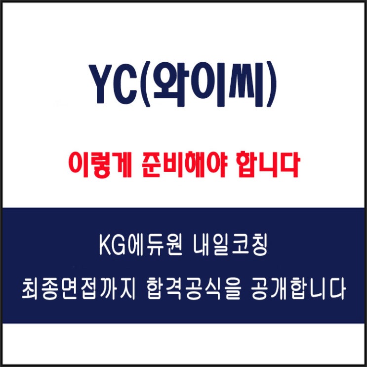  와이씨(YC) 면접 컨설팅 학원, 면접 예상 질문과 준비 방법 및 주의할 점, 내일코칭
