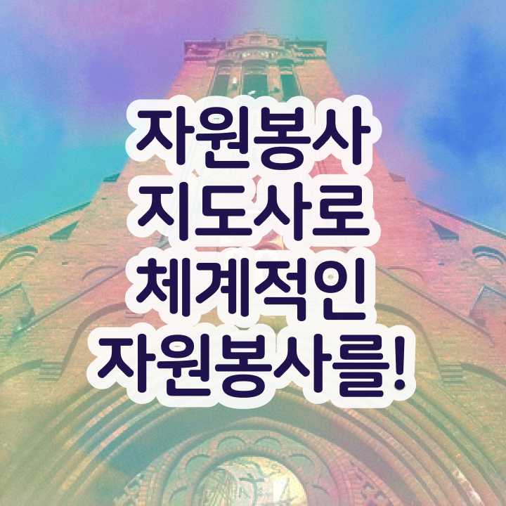  , 자원봉사지도사 자격증 합격한 후기 알아볼게요