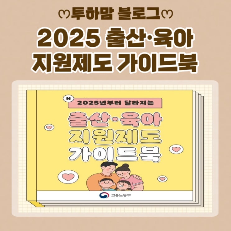  2025년 확대되는 출산•육아지원제도