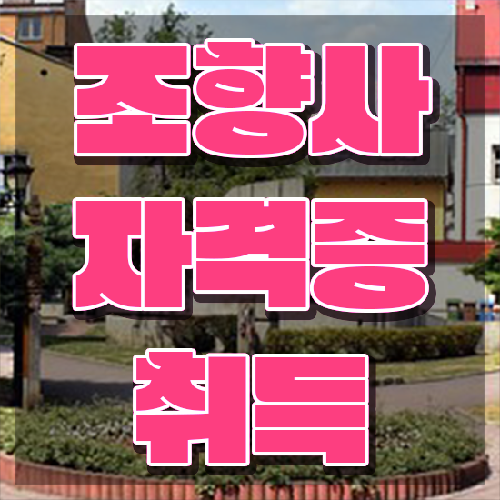  향수공방 데이트 , 조향사자격증 합격한 후기 , 향후 전망