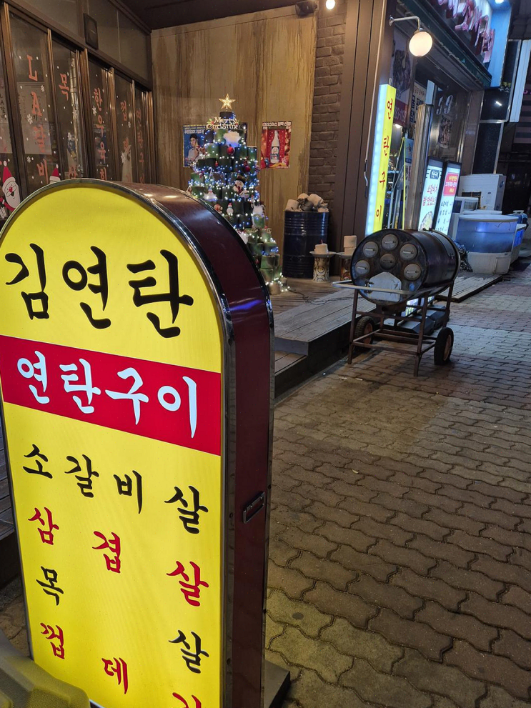  김연탄, 축하자리에 완벽한 고기와 분위기! 목포김연탄맛집