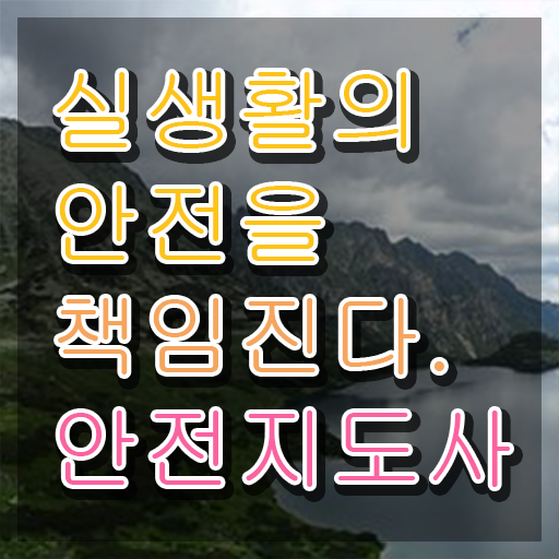 안전교육 프로그램 , 안전지도사 자격증 간단하게 합격정보 , 향후 전망