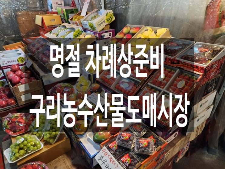  명절 차례상차림 과일선물세트 구매는 구리농수산물도매시장