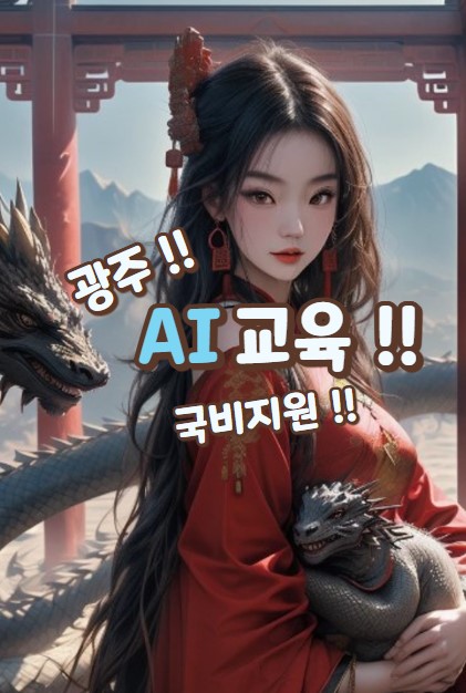  인공지능 시대의문을 여는 지름길 :) 광주AI교육