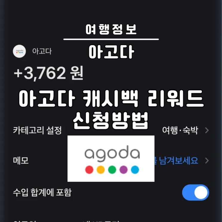  아고다 캐시백 리워드 계좌 대기중 신청방법 후기