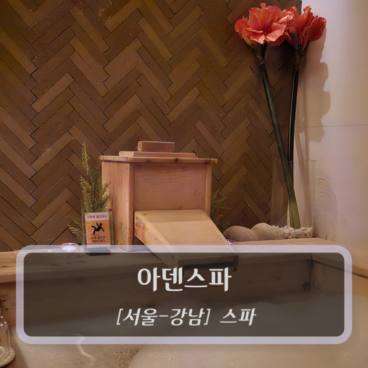  [서울-서초구, 스파] 아덴스파 - 강남역스파
