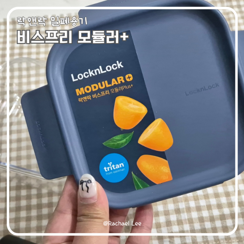 락앤락 트라이탄 밀폐용기 비스프리 모듈러+