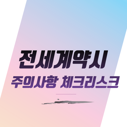  전세계약시 주의사항 체크리스크