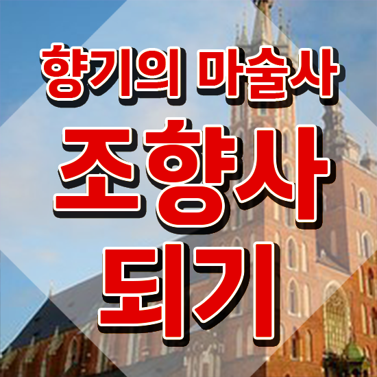  , 조향사자격증 합격 후기 및 학습방법