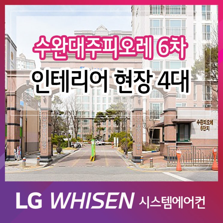  수완대주피오레 6차 - 광주 인테리어 리모델링 현장 시스템에어컨 설치 공식인증점 태등