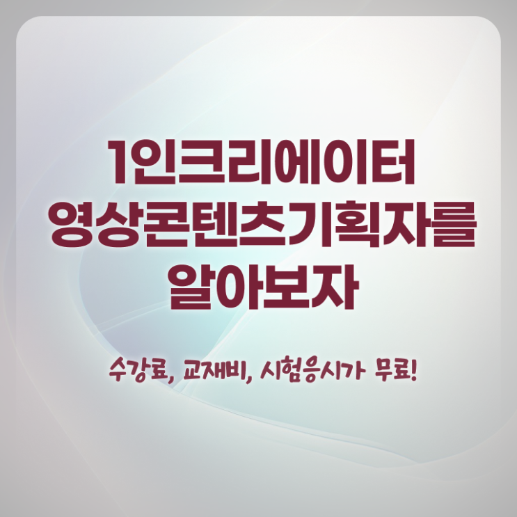  1인크리에이터영상콘텐츠기획자 준비 , 1인크리에이터영상콘텐츠기획자 자격증 독학으로 준비한 방법 총 정리