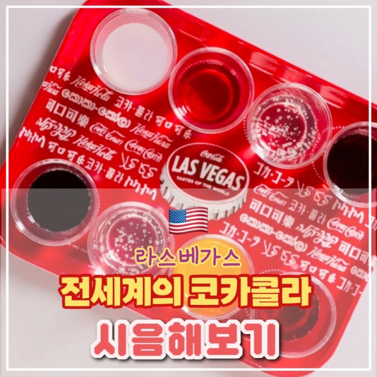  [라스베가스 2일차] 16종류의 코카콜라를 테이스팅 하다.