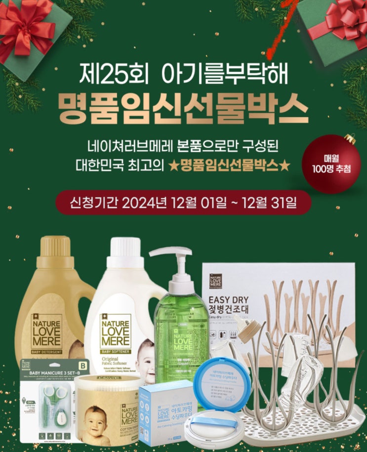 2024년 12월 아기를부탁해 명품임신선물박스 신청 2024년 12월 아기를부탁해 명품임신선물박스 신청