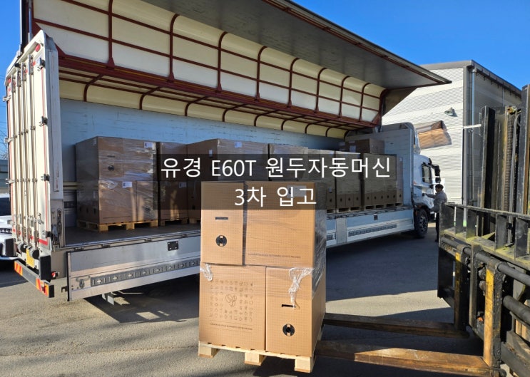  중형 커피자동머신 유경 E60T 3차입고!! / 시네마, 호텔, 프렌차이즈, 업소용에스프레소 자동머신