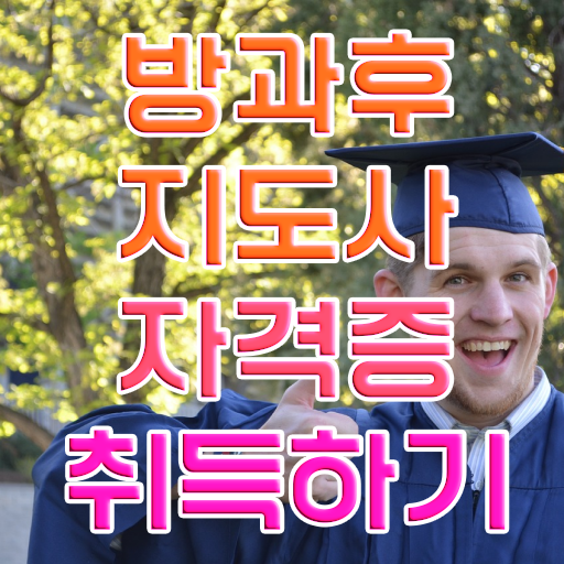  코딩 방과후 교사 , 2주 만에 방과후지도사자격증 준비한 방법