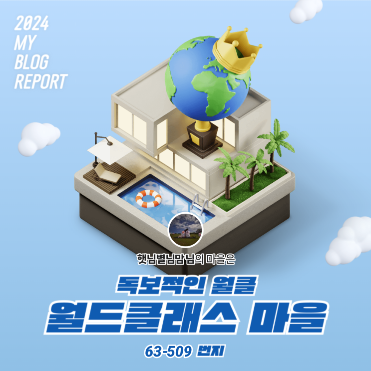  [2024 마이 블로그 리포트] 데이터로 찾아보는 내 블로그 마을