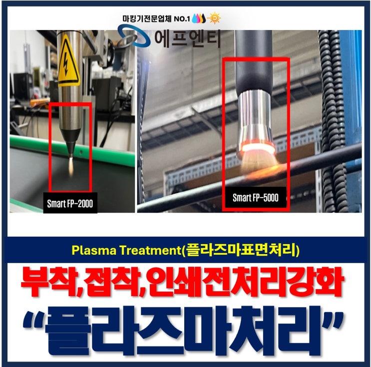  부착 접착력 강화 플라즈마처리장비(plasma treatment) 표면처리
