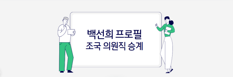 조국 의원직 상실! <b>비례대표 승계</b> <b>백선희</b> 교수 프로필