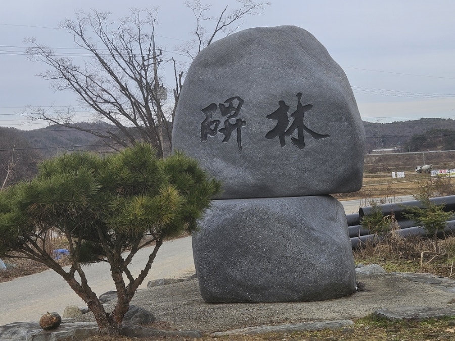 한국서예비림박물관 사진 2